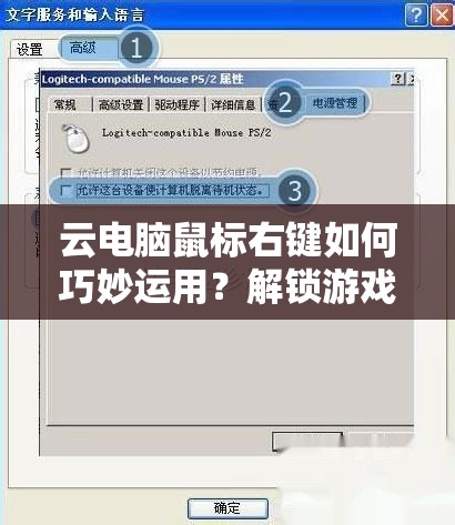 云电脑鼠标右键如何巧妙运用？解锁游戏新境界的深度操作指南