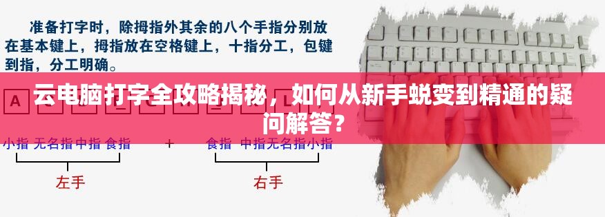 云电脑打字全攻略揭秘，如何从新手蜕变到精通的疑问解答？