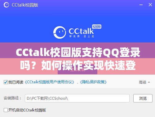 CCtalk校园版支持QQ登录吗？如何操作实现快速登录？