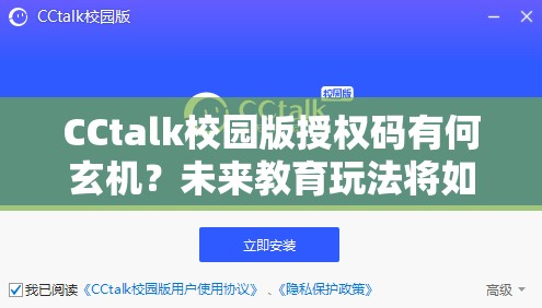 CCtalk校园版授权码有何玄机？未来教育玩法将如何迎来革命性变革？