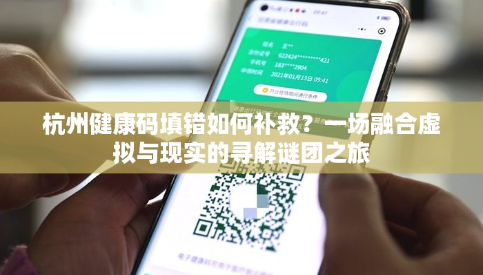 杭州健康码填错如何补救？一场融合虚拟与现实的寻解谜团之旅