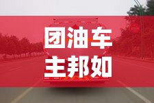 团油车主邦如何绑定骑士卡享受加油优惠？全面攻略来了！