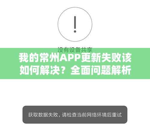 我的常州APP更新失败该如何解决？全面问题解析与实用解决方案！