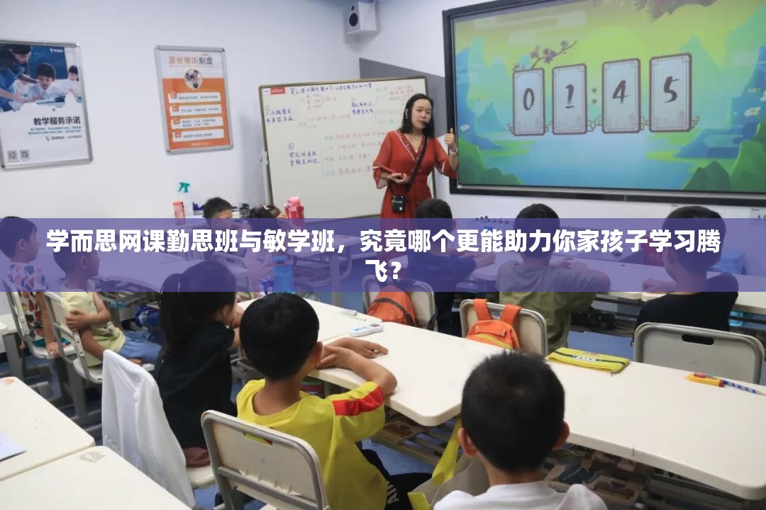 学而思网课勤思班与敏学班，究竟哪个更能助力你家孩子学习腾飞？