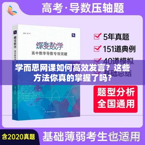 学而思网课如何高效发言？这些方法你真的掌握了吗？