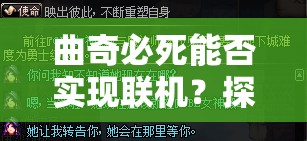 曲奇必死能否实现联机？探索其独特的演变史揭秘悬念