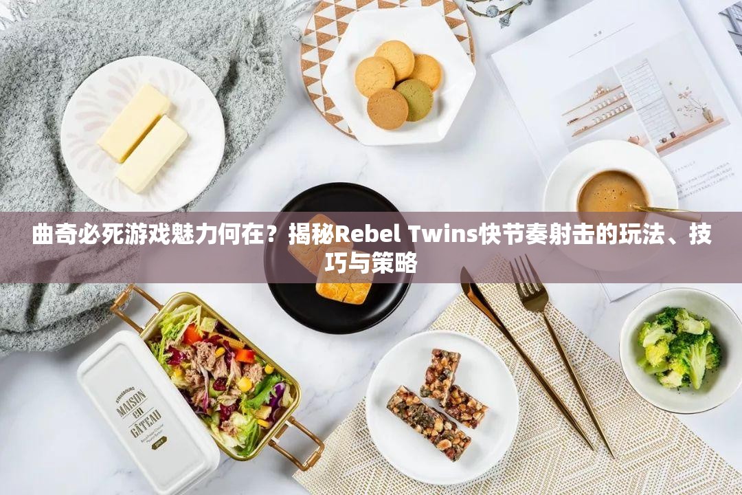 曲奇必死游戏魅力何在？揭秘Rebel Twins快节奏射击的玩法、技巧与策略