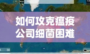 如何攻克瘟疫公司细菌困难模式？全面攻略揭秘挑战悬念！