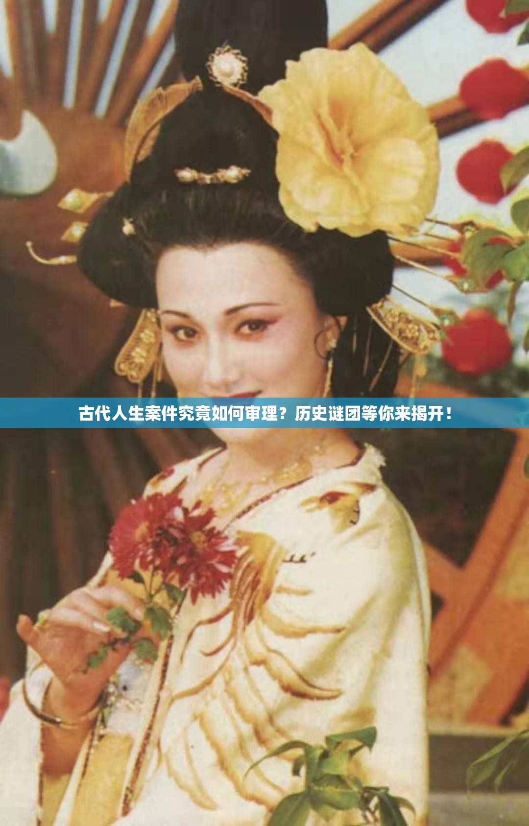 古代人生案件究竟如何审理？历史谜团等你来揭开！