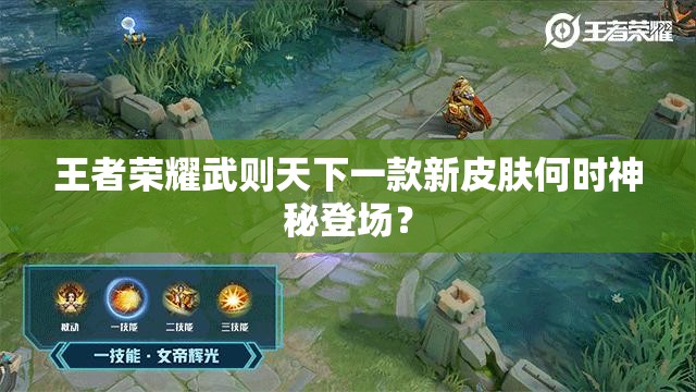 王者荣耀武则天下一款新皮肤何时神秘登场？