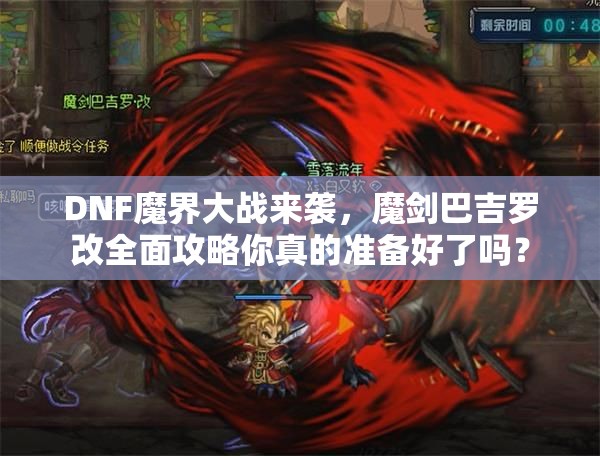 DNF魔界大战来袭，魔剑巴吉罗改全面攻略你真的准备好了吗？