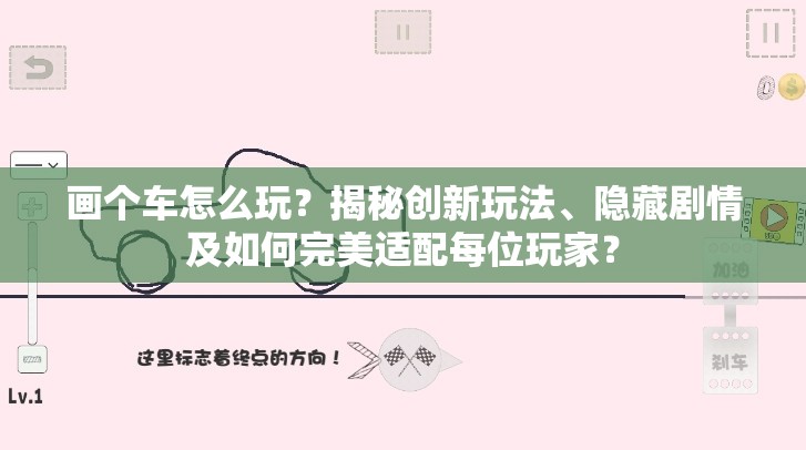 画个车怎么玩？揭秘创新玩法、隐藏剧情及如何完美适配每位玩家？