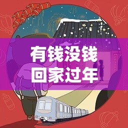 有钱没钱回家过年，第15关揭秘，手机掉了背后隐藏的演变史悬念？