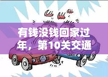 有钱没钱回家过年，第10关交通事故如何破解？玩法革命预见新挑战？