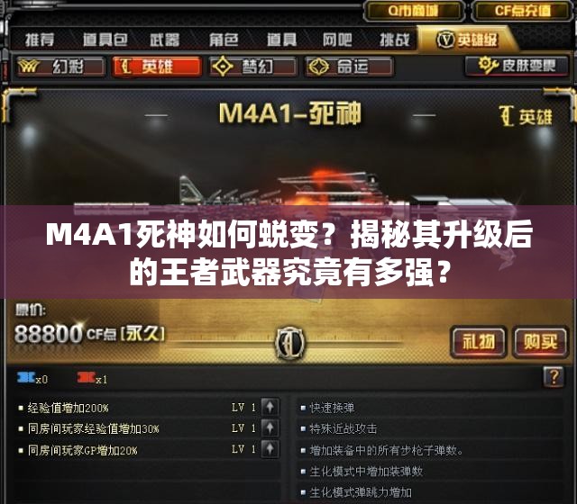 M4A1死神如何蜕变？揭秘其升级后的王者武器究竟有多强？