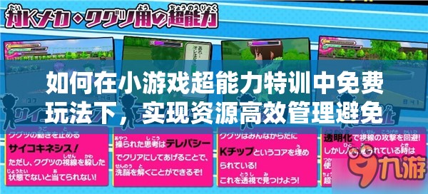如何在小游戏超能力特训中免费玩法下，实现资源高效管理避免浪费？