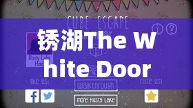 锈湖The White Door如何设置中文并获取全面通关攻略？