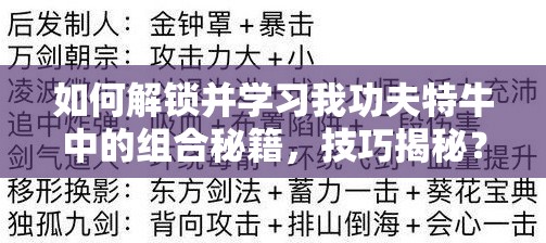 如何解锁并学习我功夫特牛中的组合秘籍，技巧揭秘？