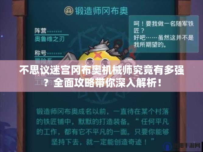 不思议迷宫冈布奥机械师究竟有多强？全面攻略带你深入解析！