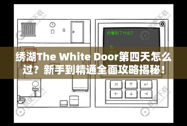 绣湖The White Door第四天怎么过？新手到精通全面攻略揭秘！