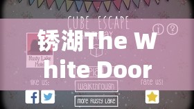 锈湖The White Door第二天，如何解锁谜题，深入梦境探寻未知秘密？