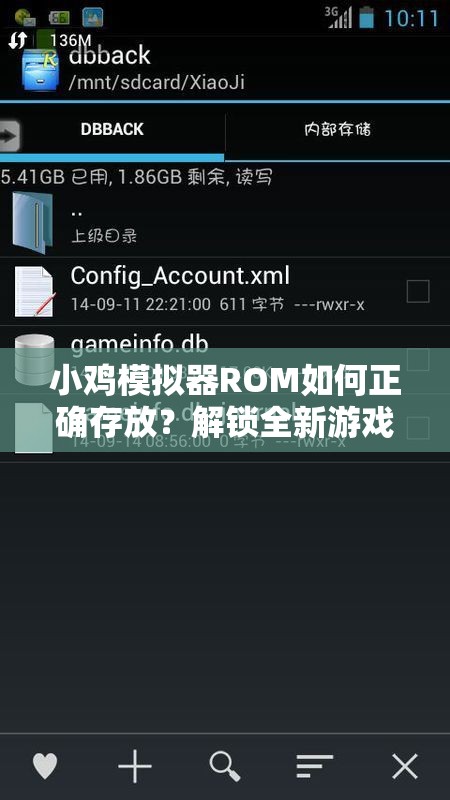 小鸡模拟器ROM如何正确存放？解锁全新游戏体验的深度探索揭秘