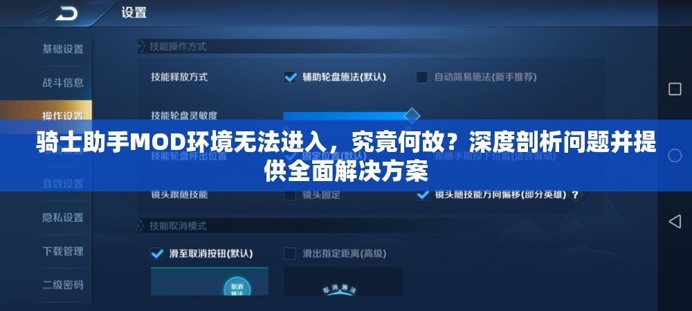 骑士助手MOD环境无法进入，究竟何故？深度剖析问题并提供全面解决方案