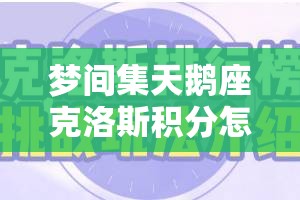 梦间集天鹅座克洛斯积分怎么玩？详解积分获取与使用悬念