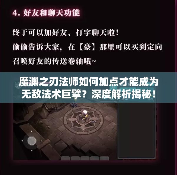 魔渊之刃法师如何加点才能成为无敌法术巨擘？深度解析揭秘！