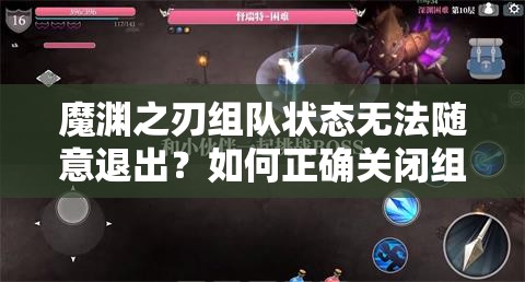 魔渊之刃组队状态无法随意退出？如何正确关闭组队模式？