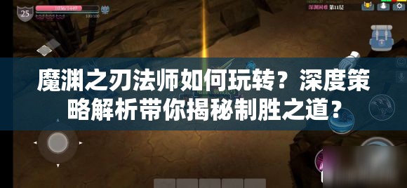 魔渊之刃法师如何玩转？深度策略解析带你揭秘制胜之道？