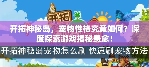 开拓神秘岛，宠物性格究竟如何？深度探索游戏揭秘悬念！