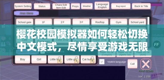 樱花校园模拟器如何轻松切换中文模式，尽情享受游戏无限乐趣？